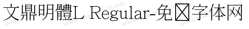 文鼎明體L Regular字体转换